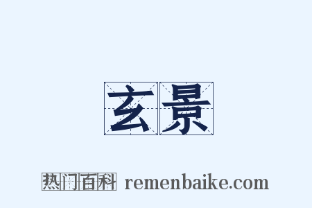 玄景是什么意思的图片